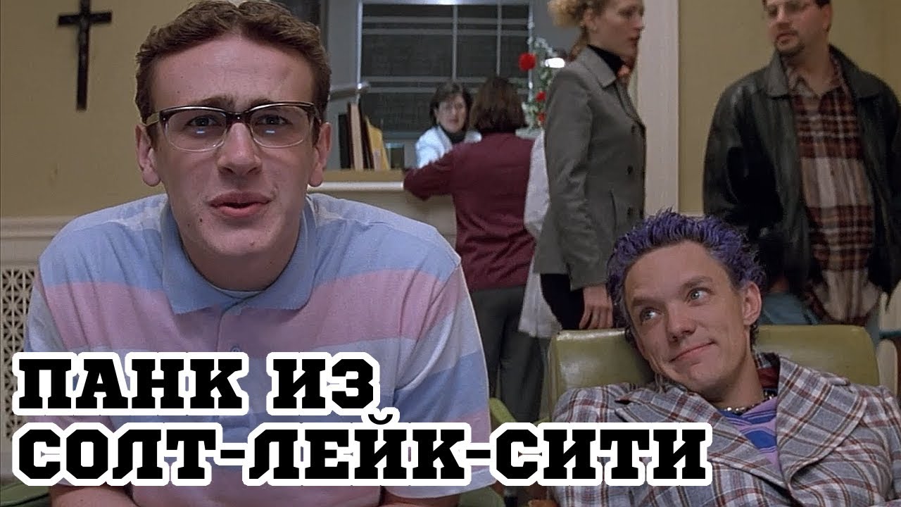 Панк из Солт-Лейк-Сити (1998) «SLC Punk!» - Трейлер (Trailer) - YouTube