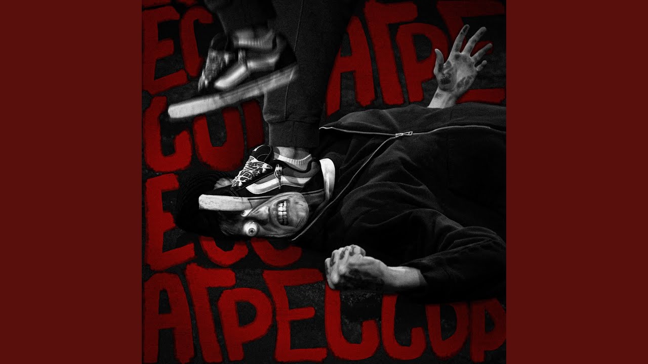 Агрессор
