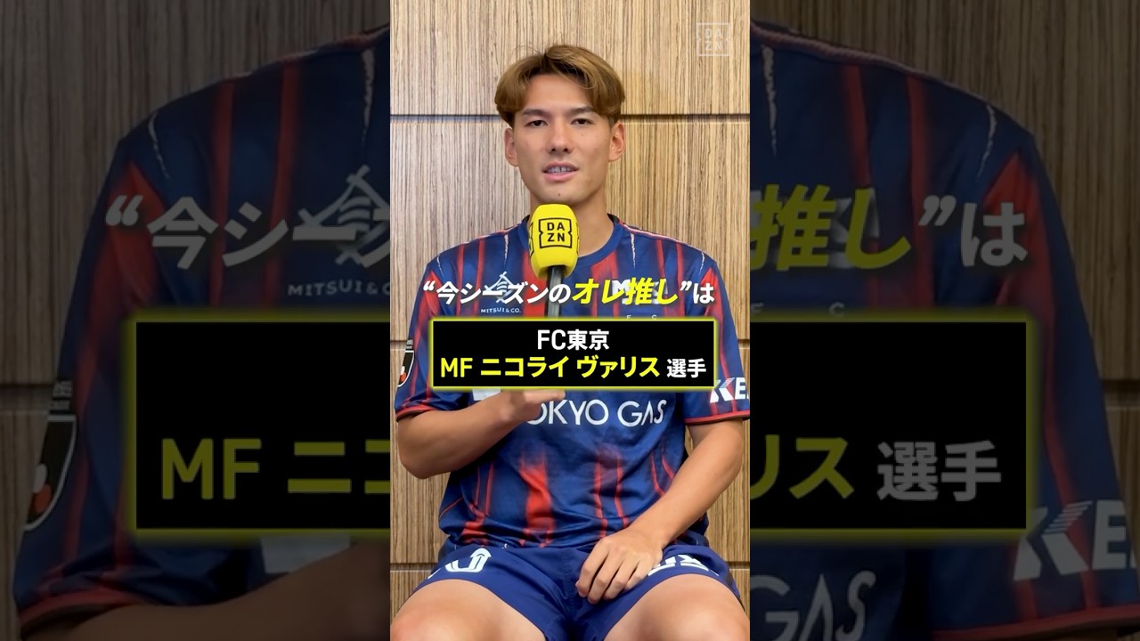 📢佐藤恵允のオレ推し！FC東京 佐藤が選んだ推しの選手はニコライ ヴァリス✨「決め切る力があり、味方を使うのが上手い」｜明治安田Ｊ１リーグ