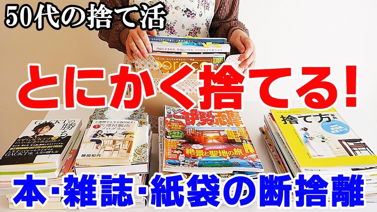 【捨ててスッキリ！】溜め込んだ本・手帳・紙袋・書類の断捨離