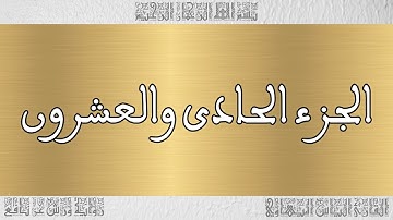 ختمة أجزاء للقارئ الياس المهياوي 21
