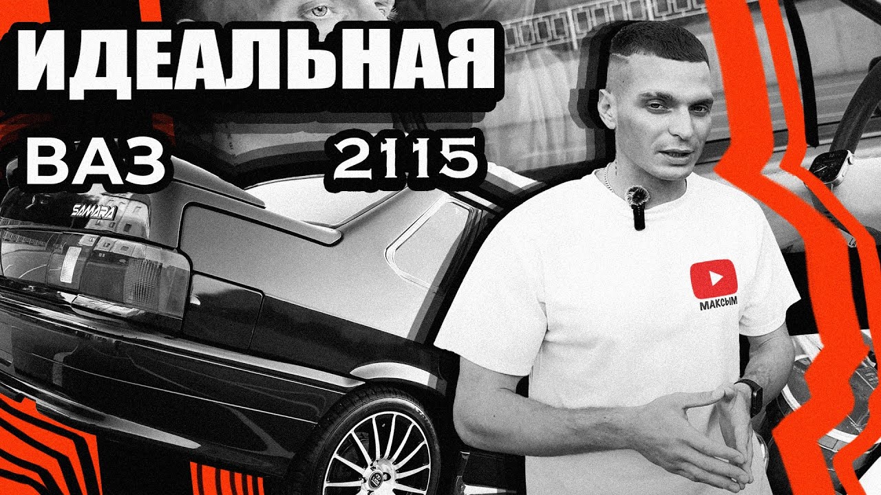 ИДЕАЛЬНАЯ ВАЗ 2115 ЕЩЁ АКТУАЛЬНА В 2025 ГОДУ