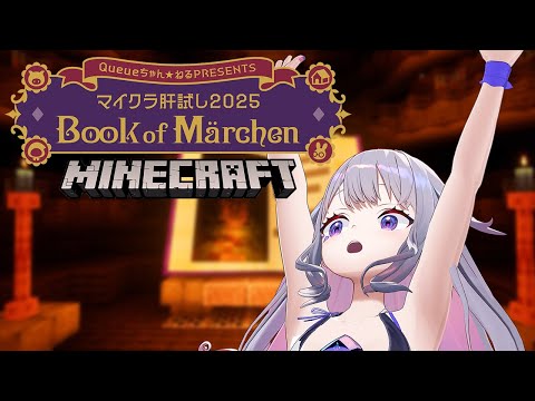 【MINECRAFT】BIBRAVE WILL CARRY (not)  #マイクラ肝試し2025