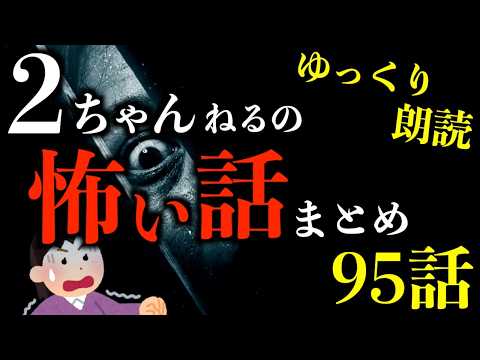 【ゆっくり朗読】【3時間】今までで一番怖い2ちゃんねるの怖い話まとめpart84【作業用】【睡眠用】【2ch怖いスレ】【ホラー】