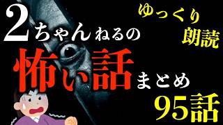 【ゆっくり朗読】【3時間】今までで一番怖い2ちゃんねるの怖い話まとめpart84【作業用】【睡眠用】【2ch怖いスレ】【ホラー】