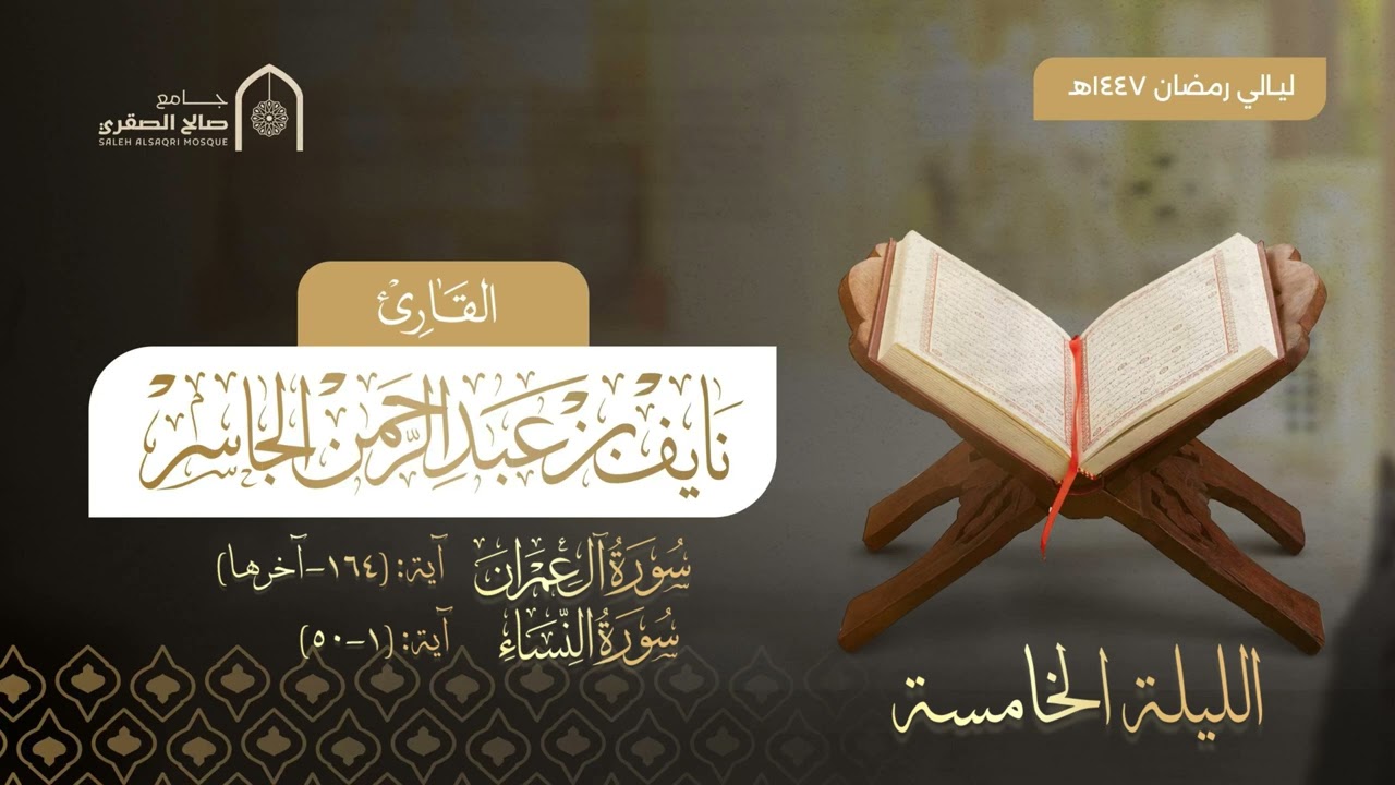 الليلة الخامسة كاملة مع الدعاء | ليالي رمضان ١٤٤٧هـ | القارئ نايف الجاسر