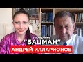 Илларионов. Импичмент Байдену, победа Путина, Зеленский – не все, Лукашенко в Ростове. БАЦМАН