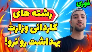 رشته های کاردانی وزارت بهداشت رو نزنید#کنکور1402 #کنکور