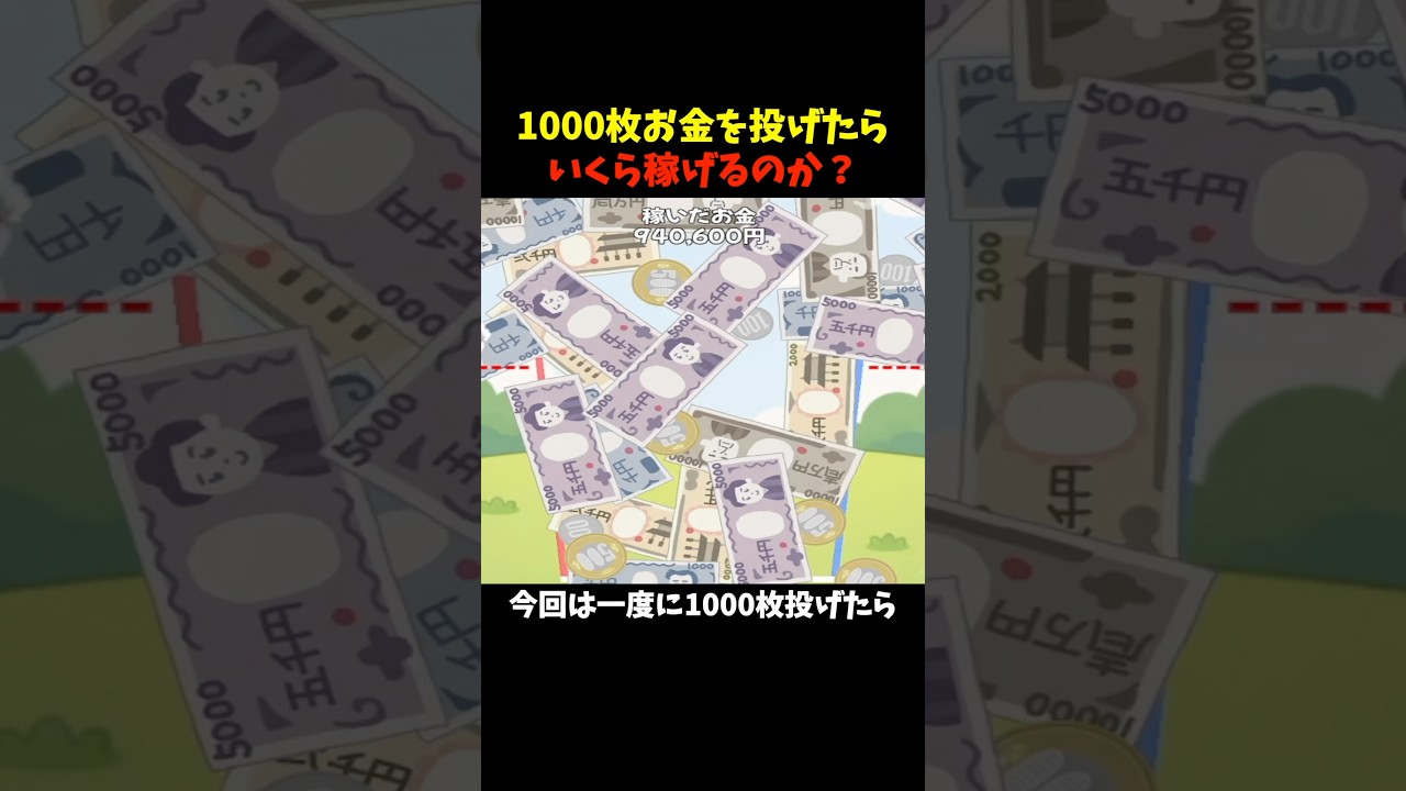 一度に1000枚のお金を投げたら、いくら稼げる? #きー坊ゲーム #お金のゲーム #shorts