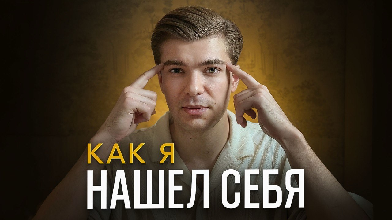 Как найти себя? Я нашел свое предназначение.