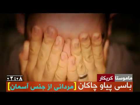 باسی پیاو چاکان ماموستا کریکار