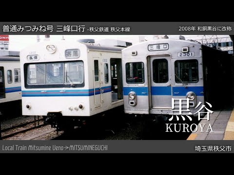 【1992】「空の青さを知る人よ」で秩父鉄道直通列車のルートの駅名を歌う
