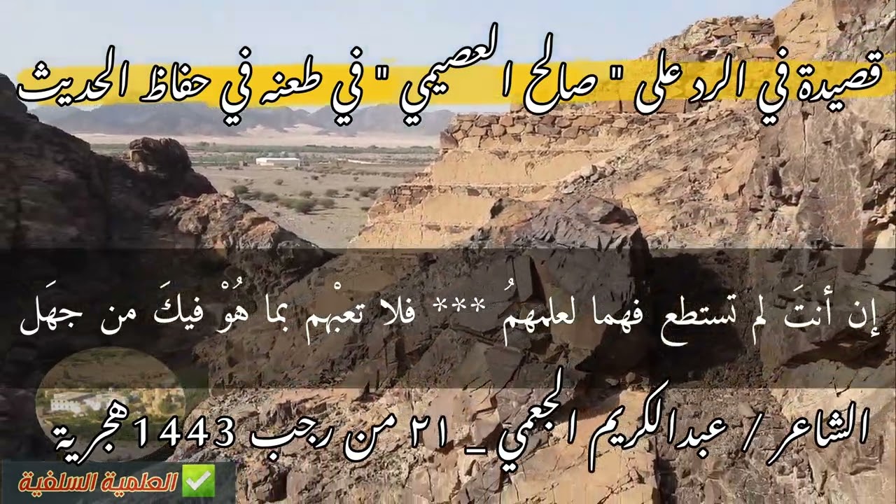 قصيدة الرد على صالح العصيمي لطعنه في حفاظ الحديث || للشاعر عبدالكريم الجعمي