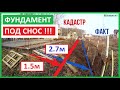 Вынос границ земельного участка в натуру выявил недопустимый размер до фундамента. Вынос в натуру