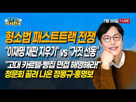 [🔴라이브] 형소법 패스트트랙 전쟁…"이재명 재판 지우기" vs "거짓 선동" (최창렬, <strong>이종훈</strong>) | 7/30(목) [김준일의 시사천국]