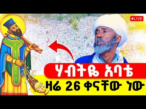 LIVE ሥርዓተ ቅዳሴ የአቡነ ሃብተማርያም ወርሃዊ መታሰቢያ