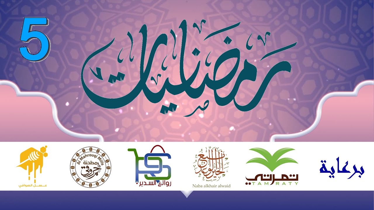 #رمضانيات ٥ | الوسواس الاضطرابات النفسية | مع الشيخ إبراهيم بن ناصر الصوافي