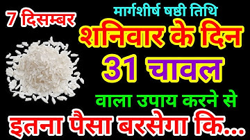 7 दिसंबर मार्गशीर्ष शनिवार षष्ठी तिथि को 31 चावल दाने वाला उपाय जरूर करे || प्रदीप मिश्रा जी