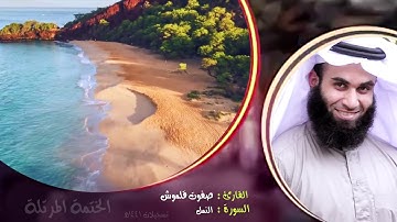 سورة النمل (2) | الختمة المرتلة | القارئ صفوت قلموش .HD