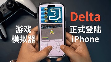 游戏模拟器Delta登陆iPhone，一个视频搞清楚怎么玩(CC字幕）