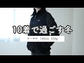【冬服１０着】少ない服で着回す私のワードローブ紹介【持たない暮らし】