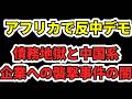 【反中デモ勃発】アフリカ全土で反中デモが爆発…一帯一路20年の覇権が瓦解