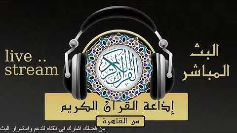 تلاوة لما تيسر من سورة النساء للقارىء الشيخ / محمد صديق المنشاوي من إذاعة القرآن الكريم من القاهرة