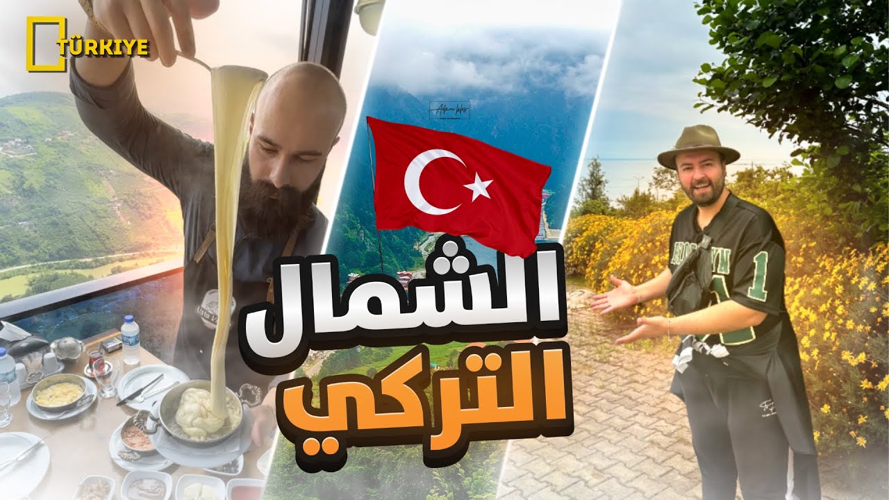 رحلة في سحر قرى الشمال التركي 😍 جربنا نعيش في كوخ 🛖 في قرية أيدر 🇹🇷