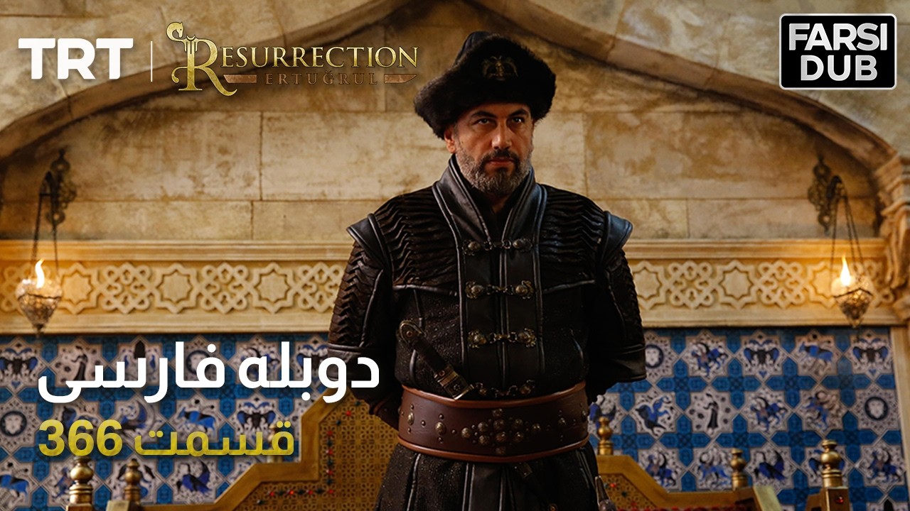 قیام ارتغرل قسمت 366 | Ghiame Artughrul Episode 366