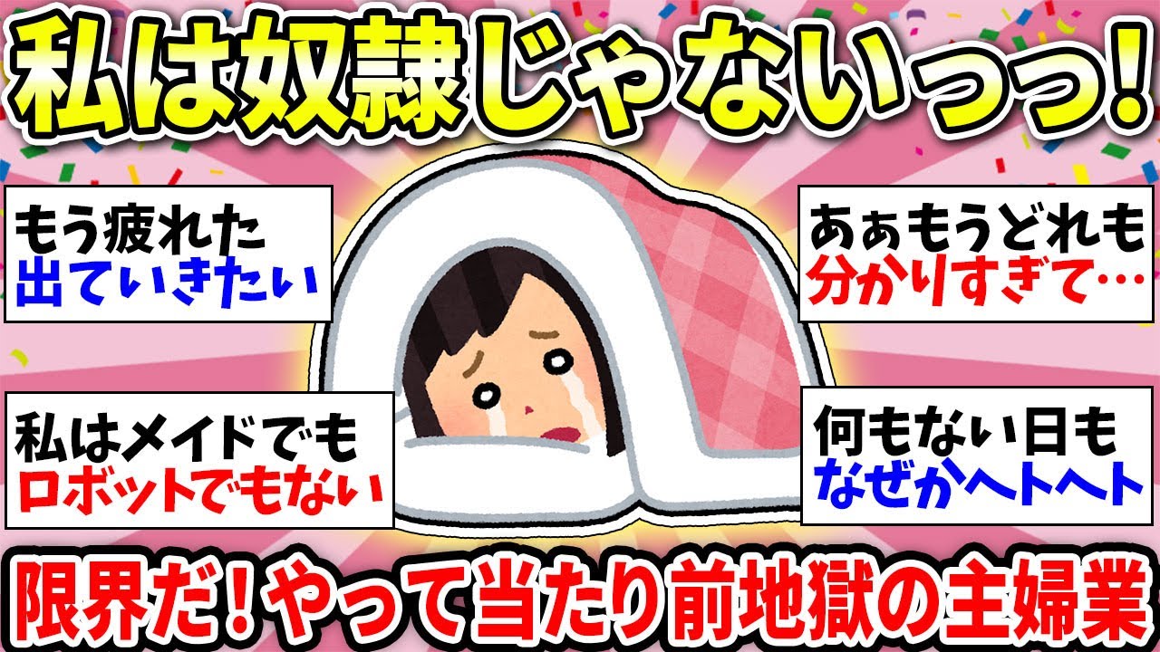 【主婦の疲れハンパない】一人で何役こなせばいいの!?専業主婦もワーママも限界！主婦の闇が深すぎた…【ガルちゃん雑談】