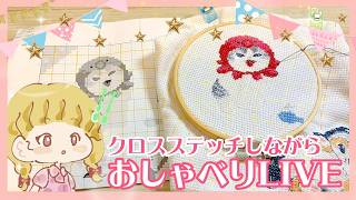 【mofusandクロスステッチ】復活したから🐙仕上げるぞ✨手芸女子サリーとおしゃべりライブ【29回目】 #手芸 #crossstitch #mofusand #xstitch #embroidery