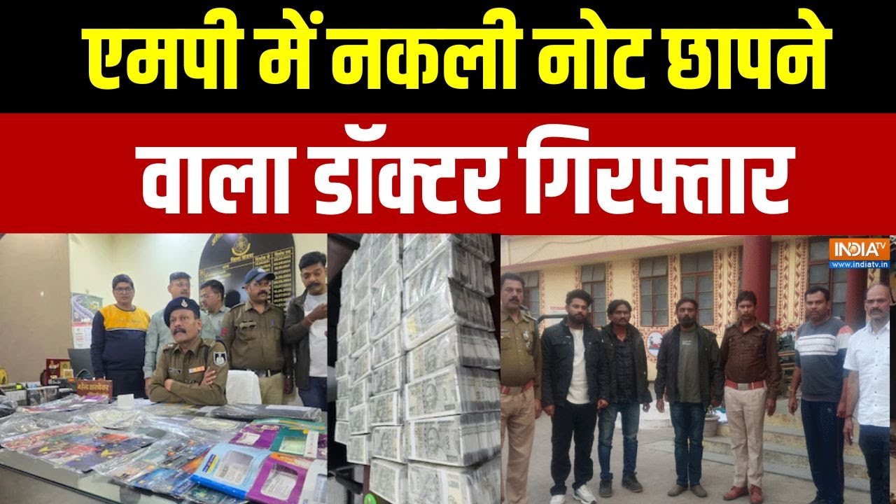 MP में नकली नोट छापने वाला डॉक्टर और इमाम गिरफ्तार | Breaking news