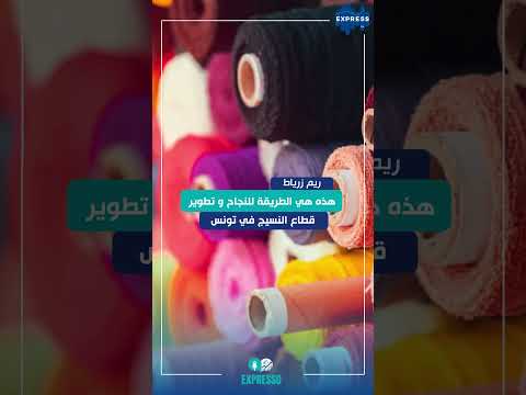 هذه هي الطريقة للنجاح و تطوير قطاع النسيج في تونس