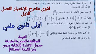 اقوى مقترح للإختبار الفصل الاول حول القيمة المطلقة والحصر والمقارنة للسنة الاولى ثانوي علمي