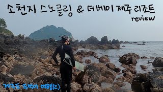 6월말 제주도 뚜벅이 여행[2] : 숙소 이동, 더 베이 제주 리조트 객실 & 수영장 리뷰, 소천지 스노클링 | 워터풀 라이프 Waterful Life