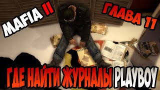 Mafia II Где найти журналы Playboy Глава 11