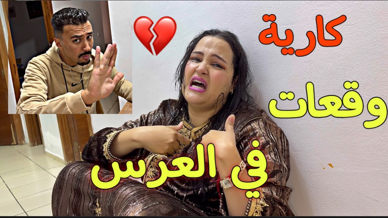 Samia 😭كونا غدين العرس وقعات كارية