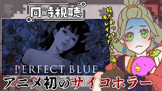 PERFECT BLUE 同時視聴