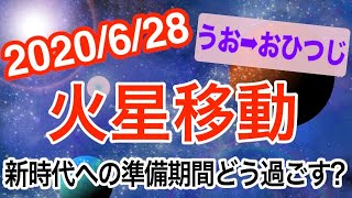 お金を出さずに知恵を出せ!?火星うお座→おひつじ座移動で起こる変化と影響は!?【2020/6/28 魚座 牡羊座】
