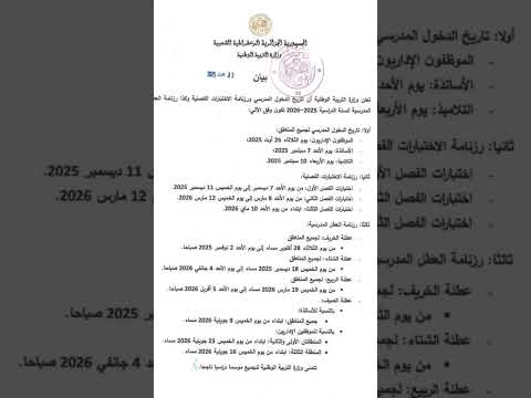 جديد وزارة التربية الوطنية حول الدخول المدرسي 2025