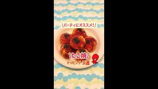 【たこ焼き】パーティにオススメ！たこ焼きのオススメトッピング3選 #Shorts