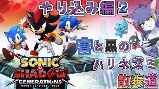 【ソニック × シャドウ ジェネレーションズ】ボス戦SランクとチャレンジコースS埋めする！　～青と黒のハリネズミ散歩道　ソニジェネやり込み編　その２～【ケモノV/紫鼬ハクナ】