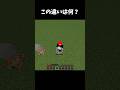 この違いは何？#shorts