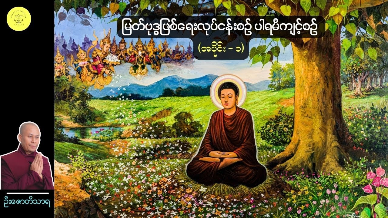ပါရမီတော်များအကြောင်း (၁)