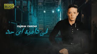 في داهية اي حد - محمد سعيد