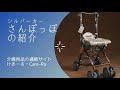 シルバーカー「さんぽっぽ」のご紹介【今治から発信】福祉用具のリサイクルショップ「けあーる」であーる！