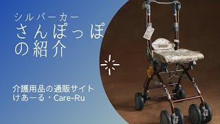 シルバーカー「さんぽっぽ」のご紹介【今治から発信】福祉用具のリサイクルショップ「けあーる」であーる！