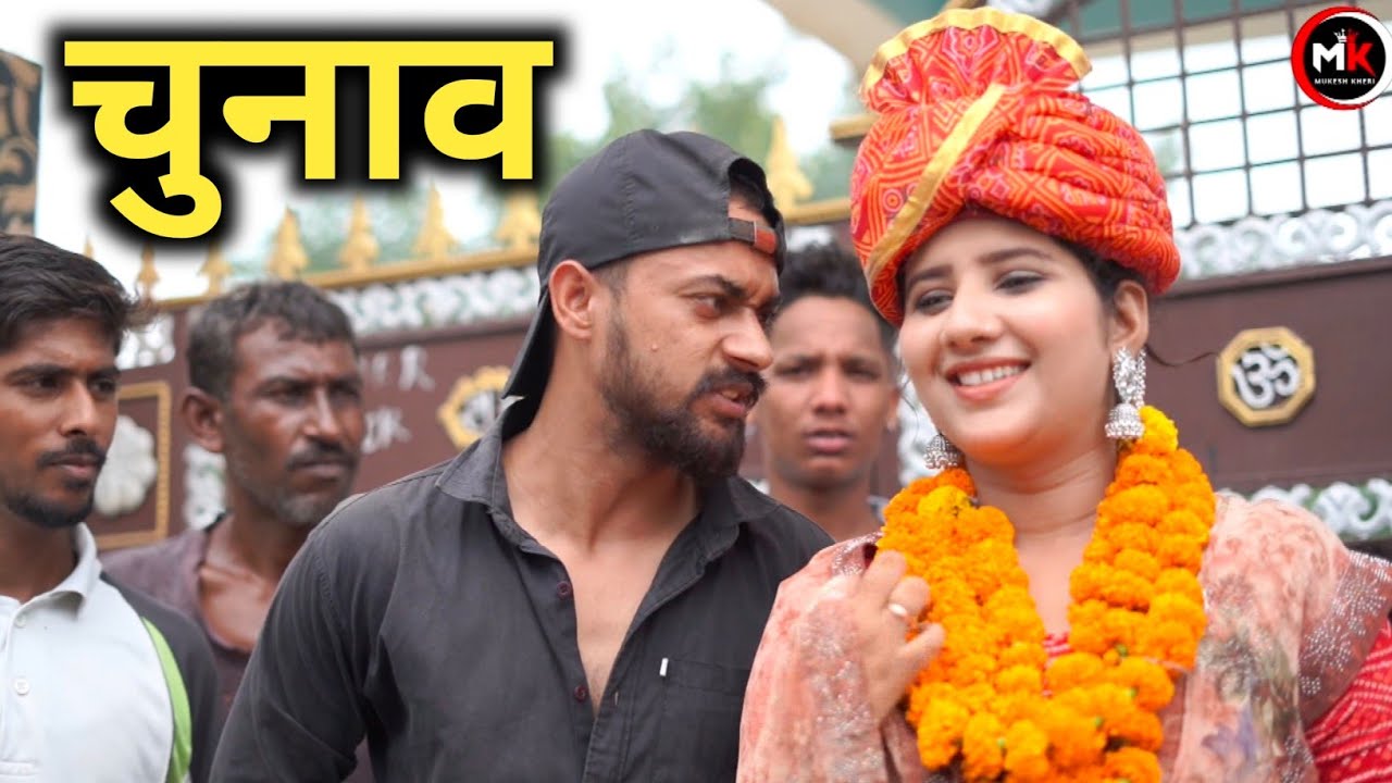 चुनाव हरियाणा का | हरियाणवी कॉमेडी | Mukesh Kheri, Gunjan Sharma, Govind Khatak #chunav2024