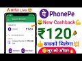 🤑Phonepe upi ₹120🔥Cashback Offer | Phonepe upi Cashback offer Today | Phonepe Cashback offer New