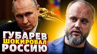 Путин в УЖАСЕ! Это СКАНДАЛ: Губарев ВНЕЗАПНО разнес Россию. Вот, что он СКАЗАЛ